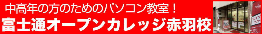 東京都北区赤羽のパソコンスクール 富士通オープンカレッジ赤羽校